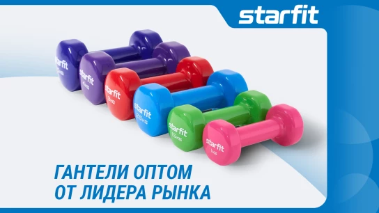 Гантели оптом от лидера рынка