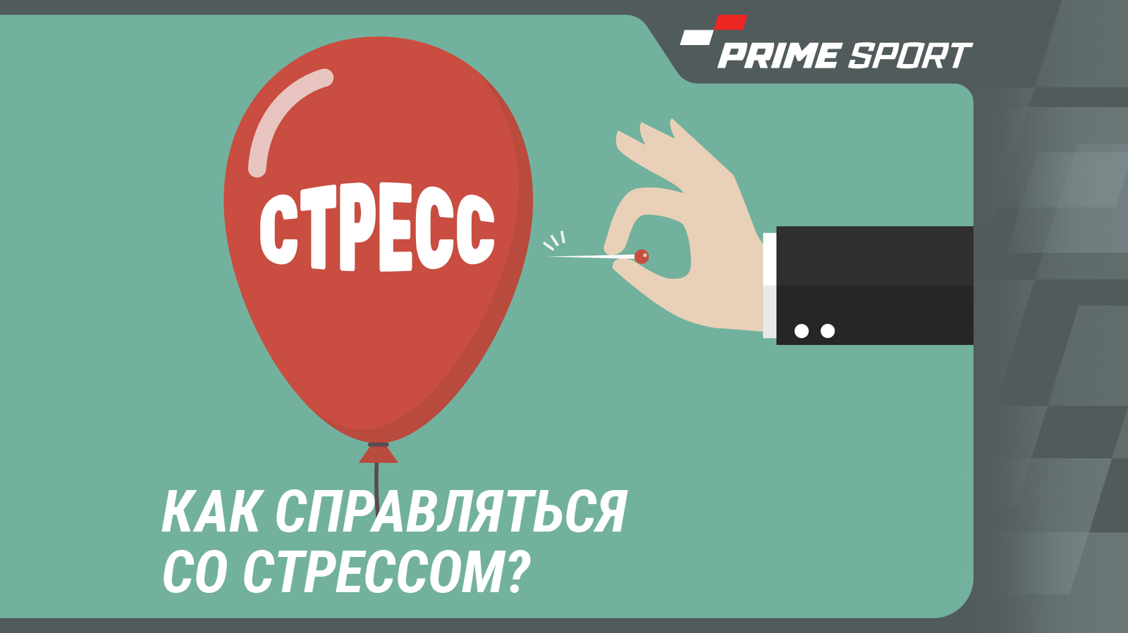 Как помочь себе сохранять спокойствие