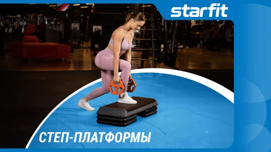Обзор новой коллекции степ-платформ STARFIT