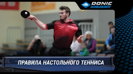 Правила настольного тенниса