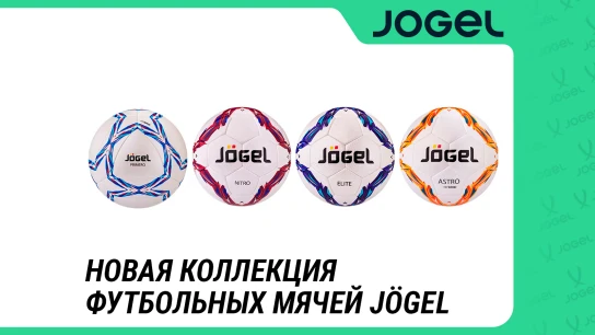 Новая коллекция футбольных мячей JOGEL