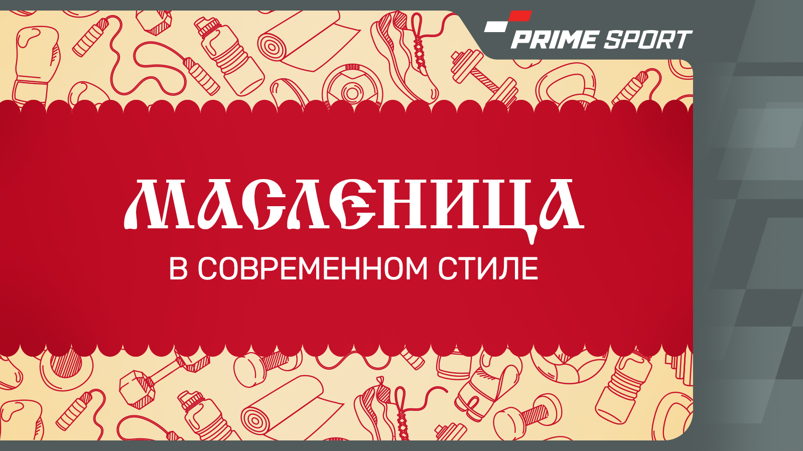 Масленица: молодецкие забавы тогда и сейчас