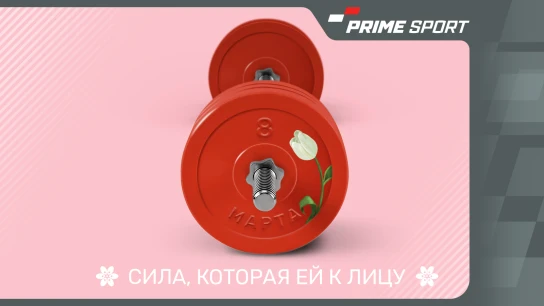 Женский спорт 2026. Источник уверенности и энергии