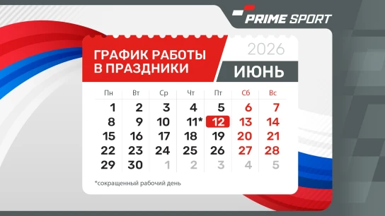 График работы на июньских праздниках