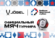 JÖGEL и BetBoom Братский кубок 2024. Технический спонсор международного турнира