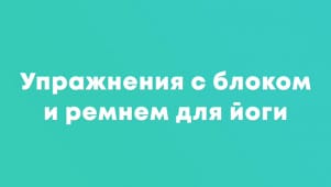 Упражнения с блоком и ремнем для йоги