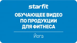 Обучающее видео по продукции для фитнеса Starfit. Йога