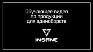 Обучающее видео по продукции для единоборств Insane