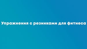 Упражнения с резинками для фитнеса