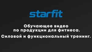 Обучающее видео по продукции для фитнеса Starfit. Силовой и функциональный тренинг