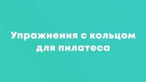 Упражнения с кольцом для пилатеса