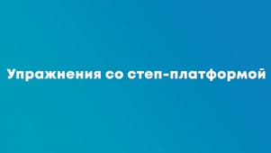 Упражнения со степ-платформой