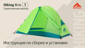 Инструкция по сборке и установке палатки Berger Hiking Brio 1