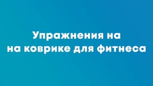 Упражнения на коврике для фитнеса