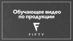 Обучающее видео по продукции FIFTY