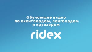 Обучающее видео по скейтбордам, лонгбордам и круизерам Ridex