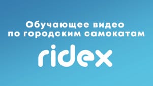 Обучающее видео по городским самокатам Ridex