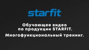 Обучающее видео по продукции для фитнеса Starfit. Многофункциональный тренинг