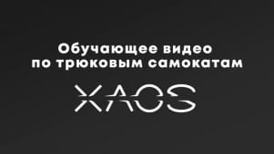 Обучающее видео по трюковым самокатам XAOS