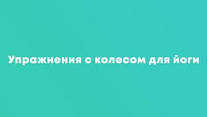 Упражнения с колесом для йоги